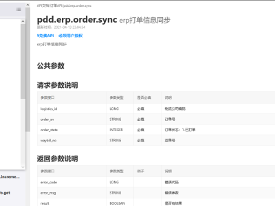 拼多多开放平台接口实战指南：从认证到高并发请求的全链路优化